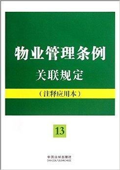 《物業(yè)管理?xiàng)l例》關(guān)聯(lián)規(guī)定與注釋應(yīng)用全解析
